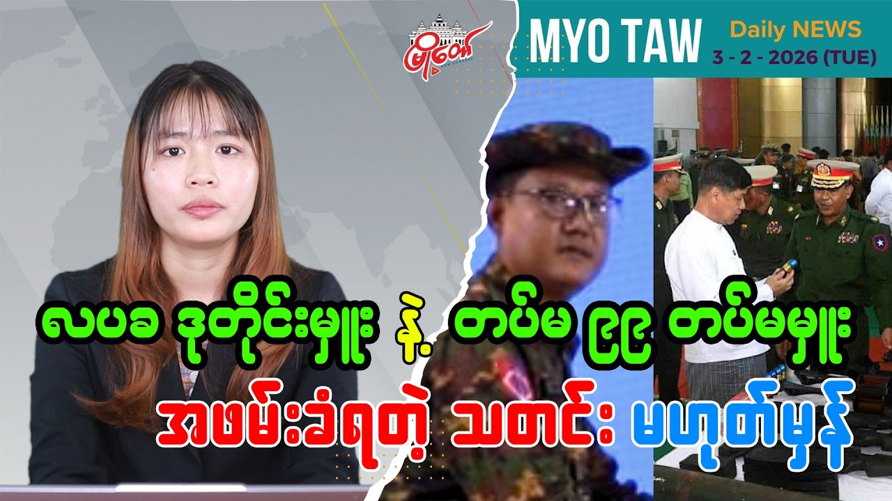 MyoTaw's February 3 Evening News
