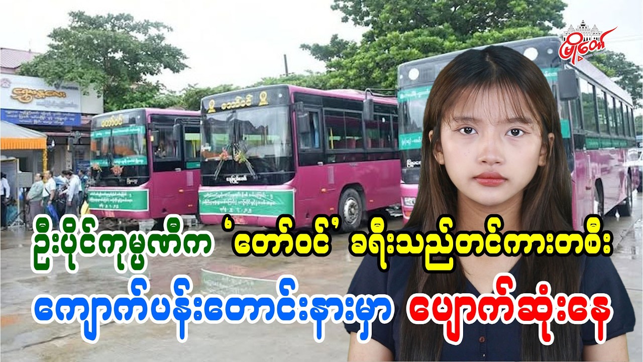 ဦးပိုင်ကုမ္ပဏီက 'တော်ဝင်' ခရီးသည်တင်ကားတစီး ကျောက်ပန်းတောင်းနားမှ ပျောက်ဆုံးနေ