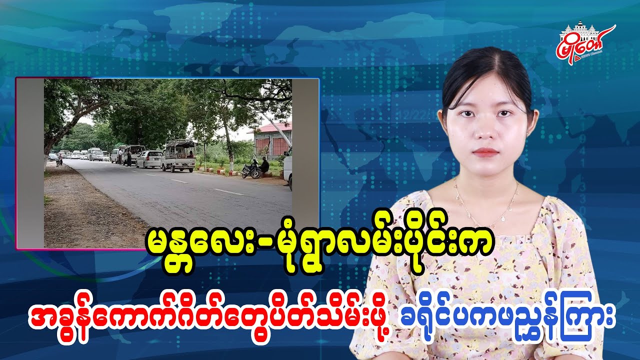 မန္တလေး-မုံရွာလမ်းပိုင်းက အခွန်ကောက်ဂိတ်တွေပိတ်သိမ်းဖို့ ခရိုင်ပကဖညွှန်ကြား