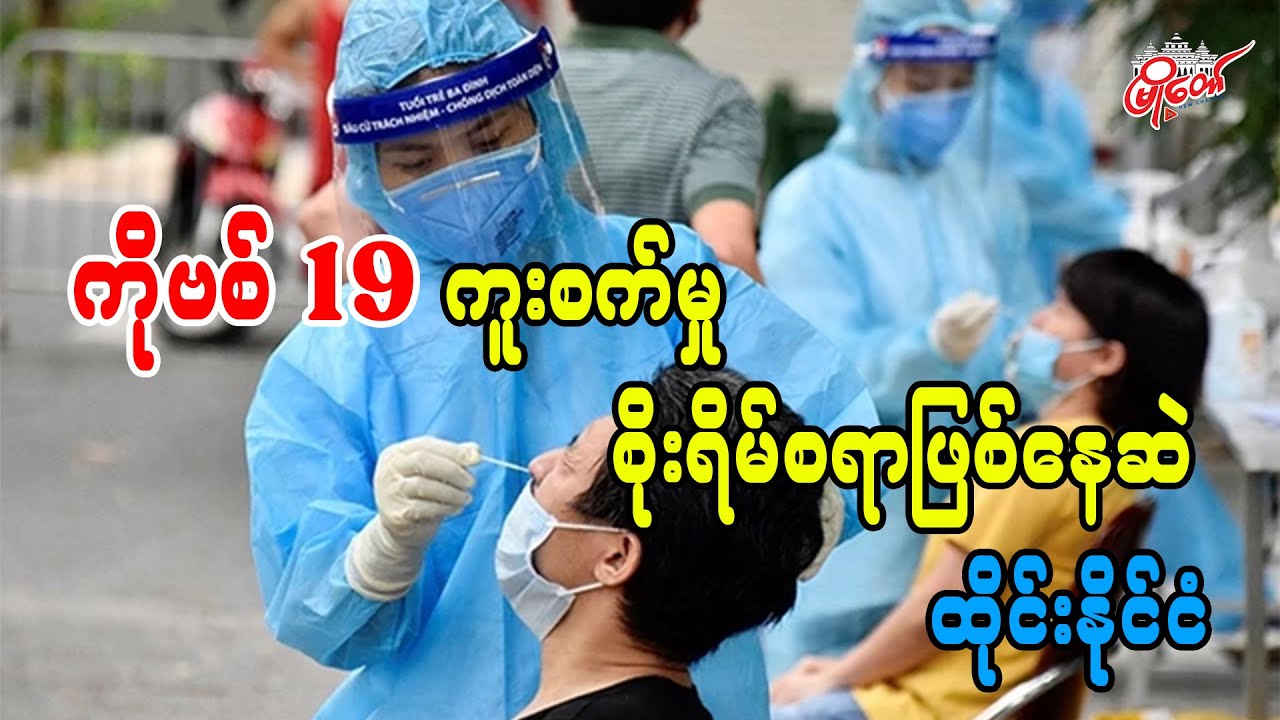ကိုဗစ် 19 ကူးစက်မှု စိုးရိမ်စရာဖြစ်နေဆဲ ထိုင်းနိုင်ငံ