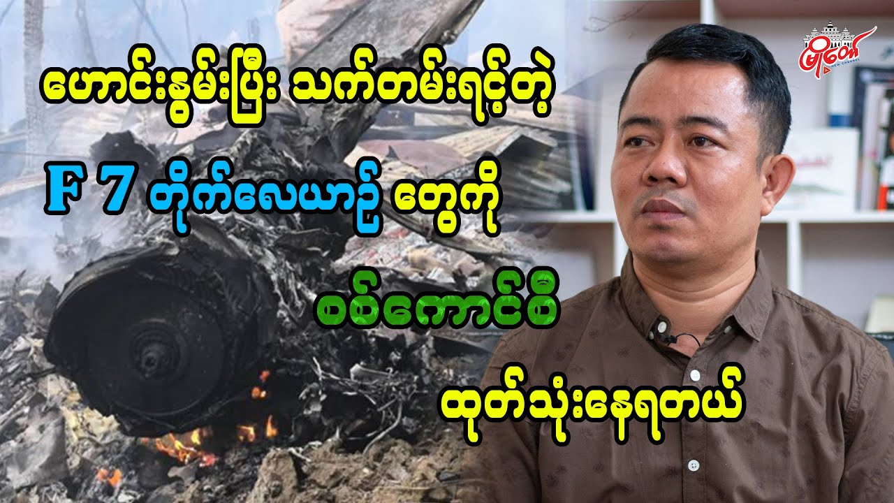 ဟောင်းနွမ်းပြီး သက်တမ်းရင့်တဲ့ F 7 တိုက်လေယာဉ်တွေကို စစ်ကောင်စီ ထုတ်သုံးနေရတယ်