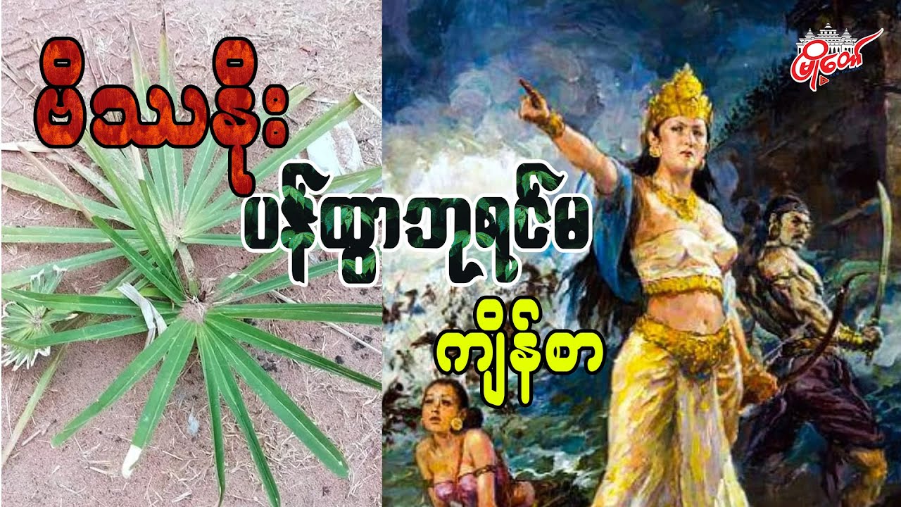 The Curse of Queen Panthwa of Bissanoe (Part 2)
