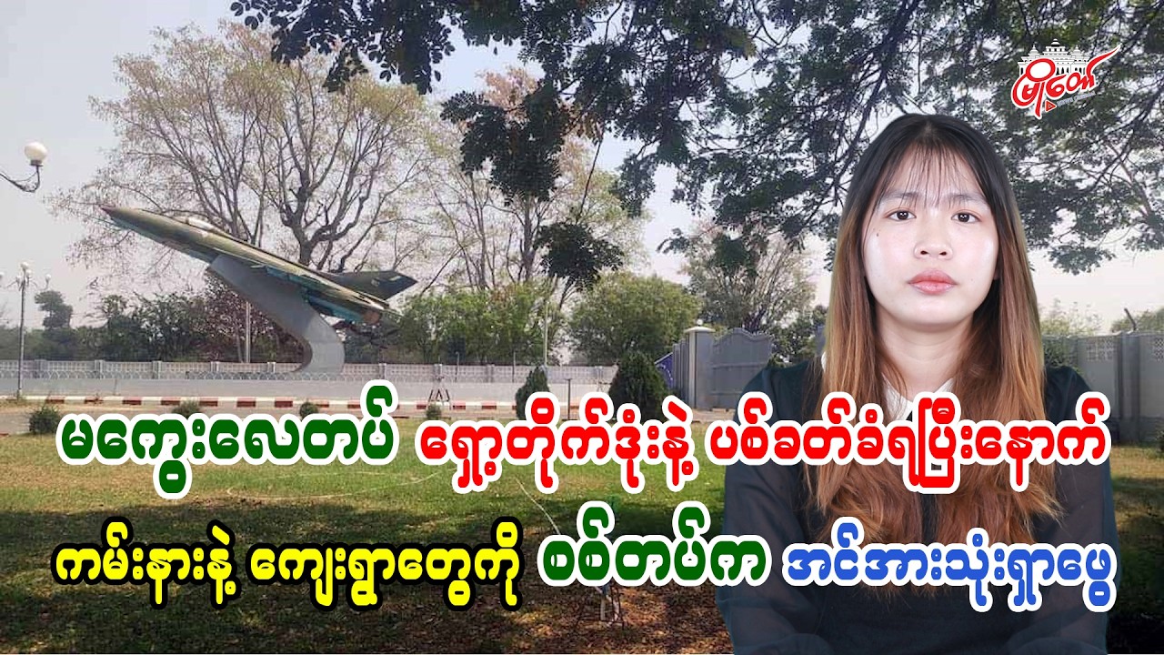 Magway Air Base Struck by Rocket Fire; Military Launches Sweep of Riverside Villages