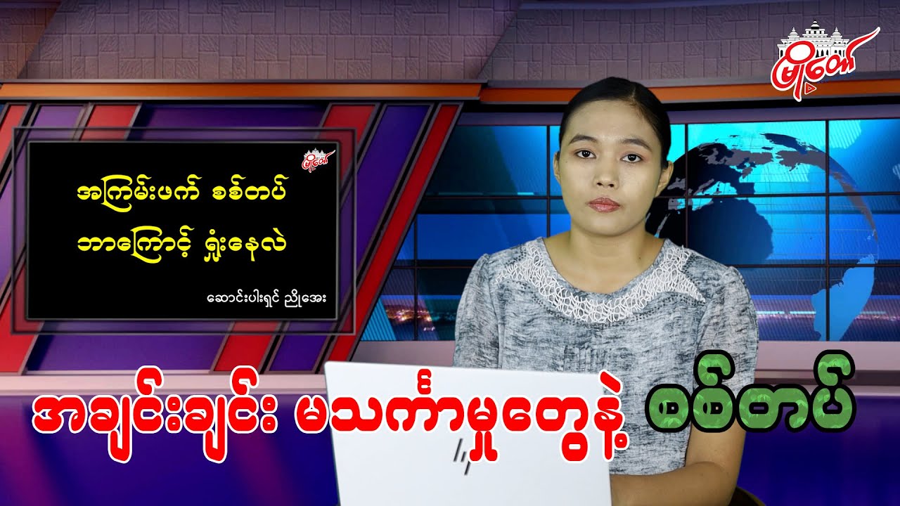 မသင်္ကာမှုတွေနဲ့ စစ်တပ်