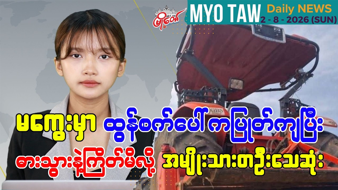 ၂၀၂၆ ခုနှစ် ဩဂုတ်လ ၂ ရက်နေ့သတင်းများ နားဆင်နိုင်ပါပြီ