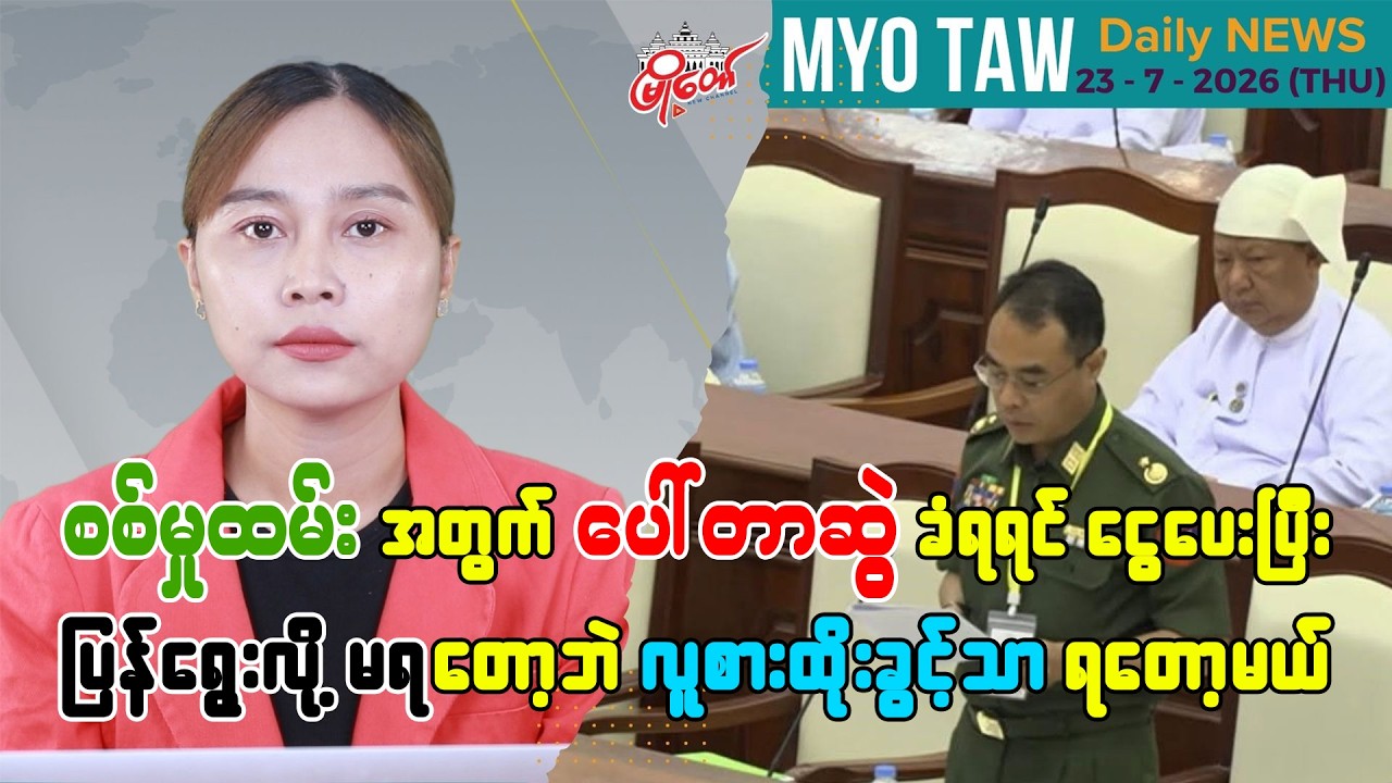 ဇူလိုင် ၂၃ ရက်နေ့ မြို့တော်ရဲ့ ညစဉ်သတင်းများ