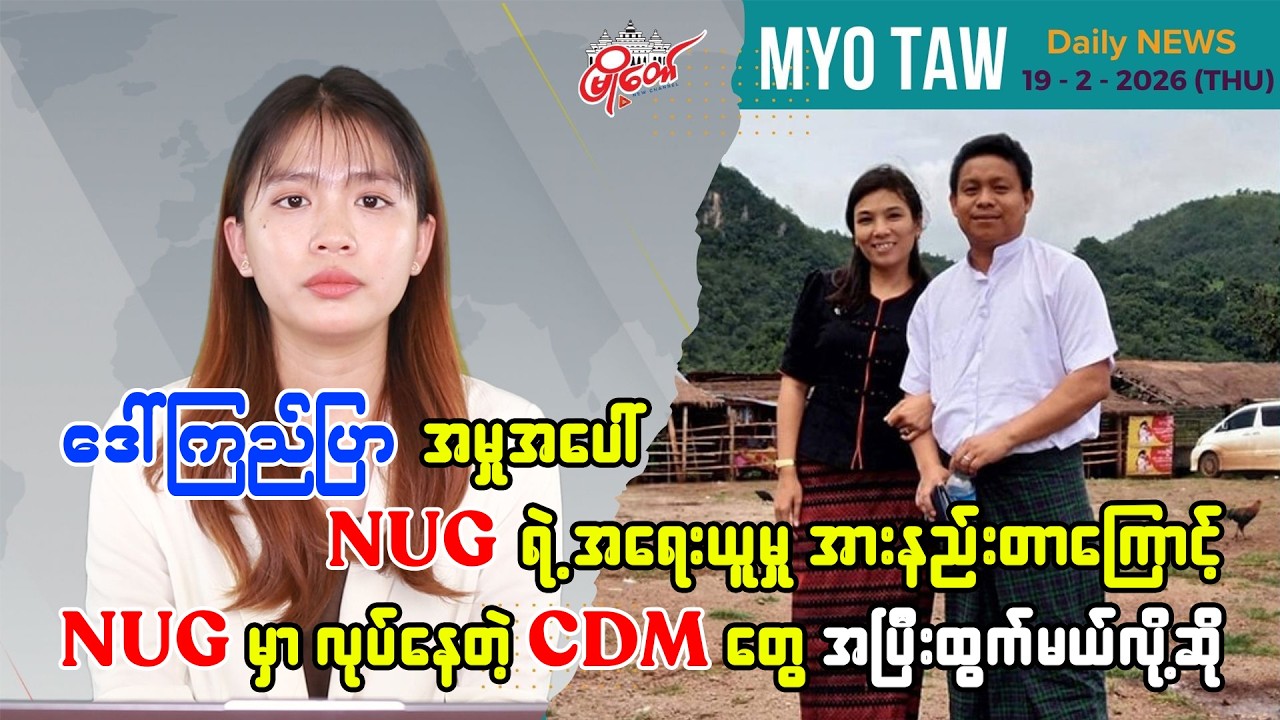 ဖေဖော်ဝါရီ ၁၉ ရက်နေ့ မြို့တော်ရဲ့ ညစဉ်သတင်းများ