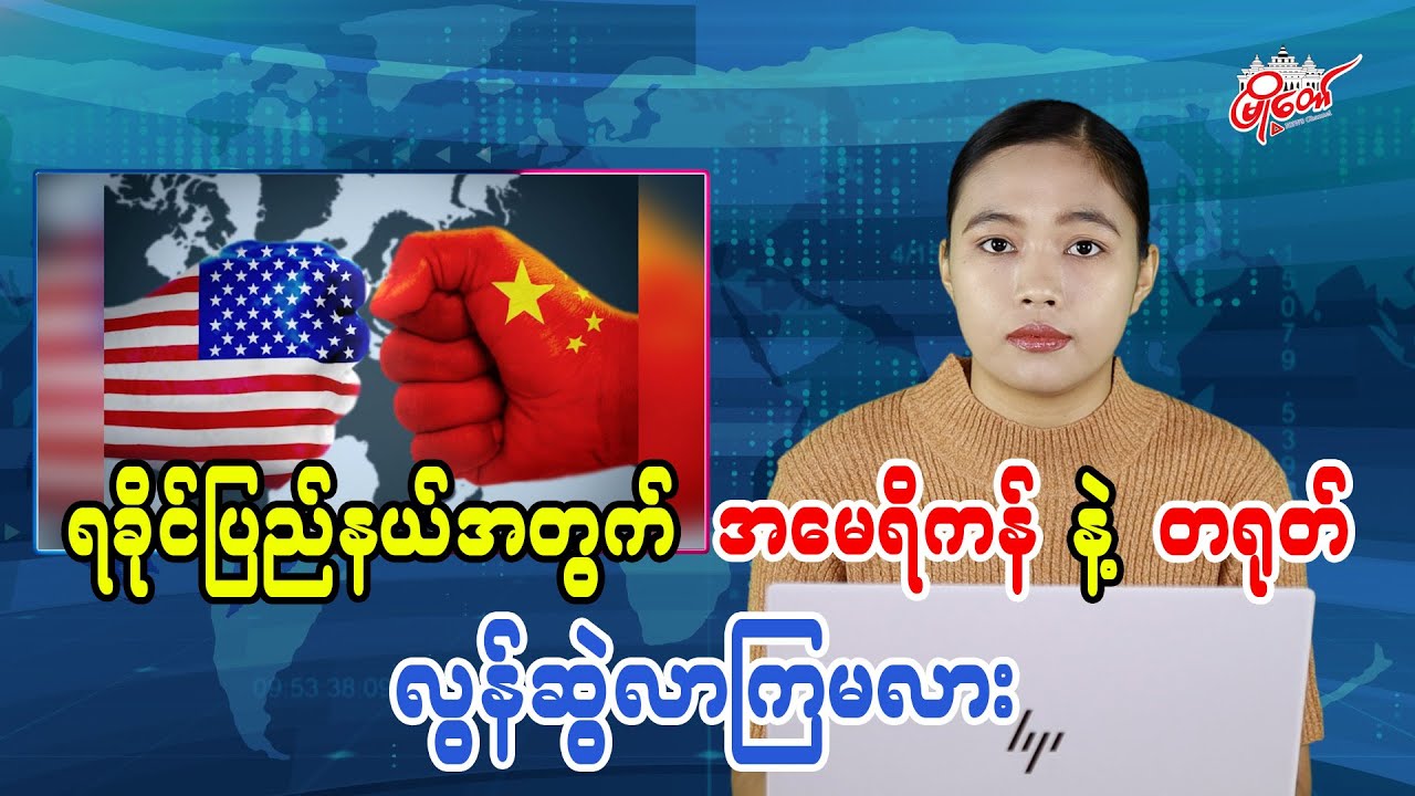 US and China Vie for Influence in Rakhine State