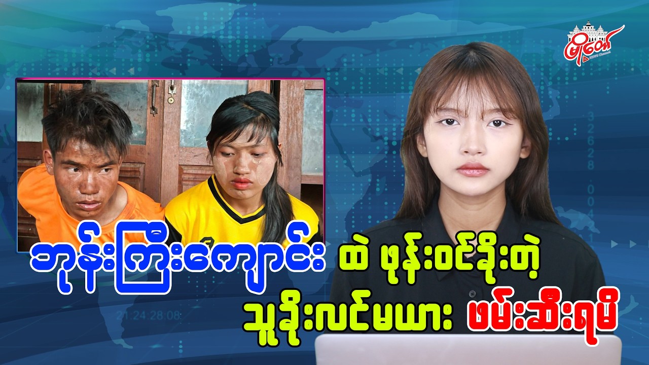 ဘုန်းကြီးကျောင်းထဲ ဖုန်းဝင်ခိုးတဲ့ သူခိုးလင်မယား ဖမ်းဆီးရမိ