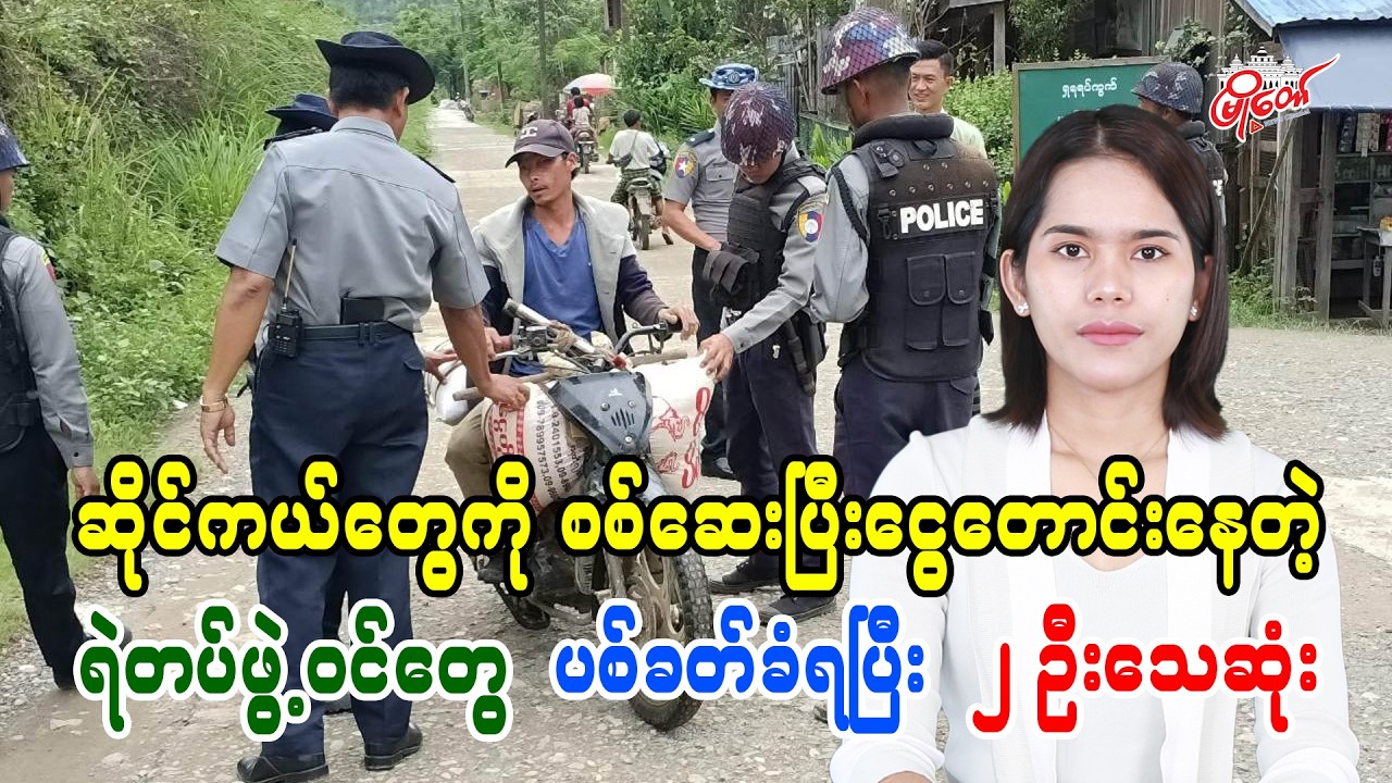 ဆိုင်ကယ်တွေကိုစစ်ဆေးပြီး ငွေတောင်းခံနေတဲ့ ရဲတပ်ဖွဲ့ဝင်တွေ ပစ်ခတ်ခံရပြီး ၂ ဦးသေဆုံး