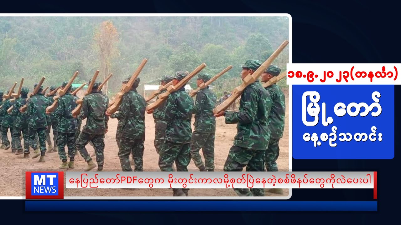 စက်တင်ဘာလ (၁၈) ရက်နေ့ရဲ့ နေ့စဉ်သတင်းကို နားဆင်နိုင်ပါပြီ