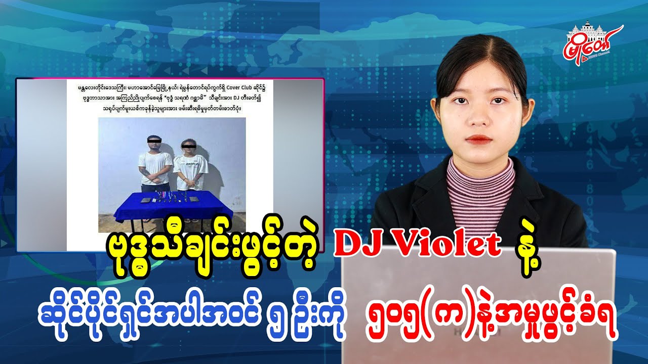ဗုဒ္ဓသီချင်းဖွင့်တဲ့ DJ Violet နဲ့ ဆိုင်ပိုင်ရှင်အပါဝင် ၅ ဦးကို ၅၀၅(က) နဲ့ အမှုဖွင့်ခံရ