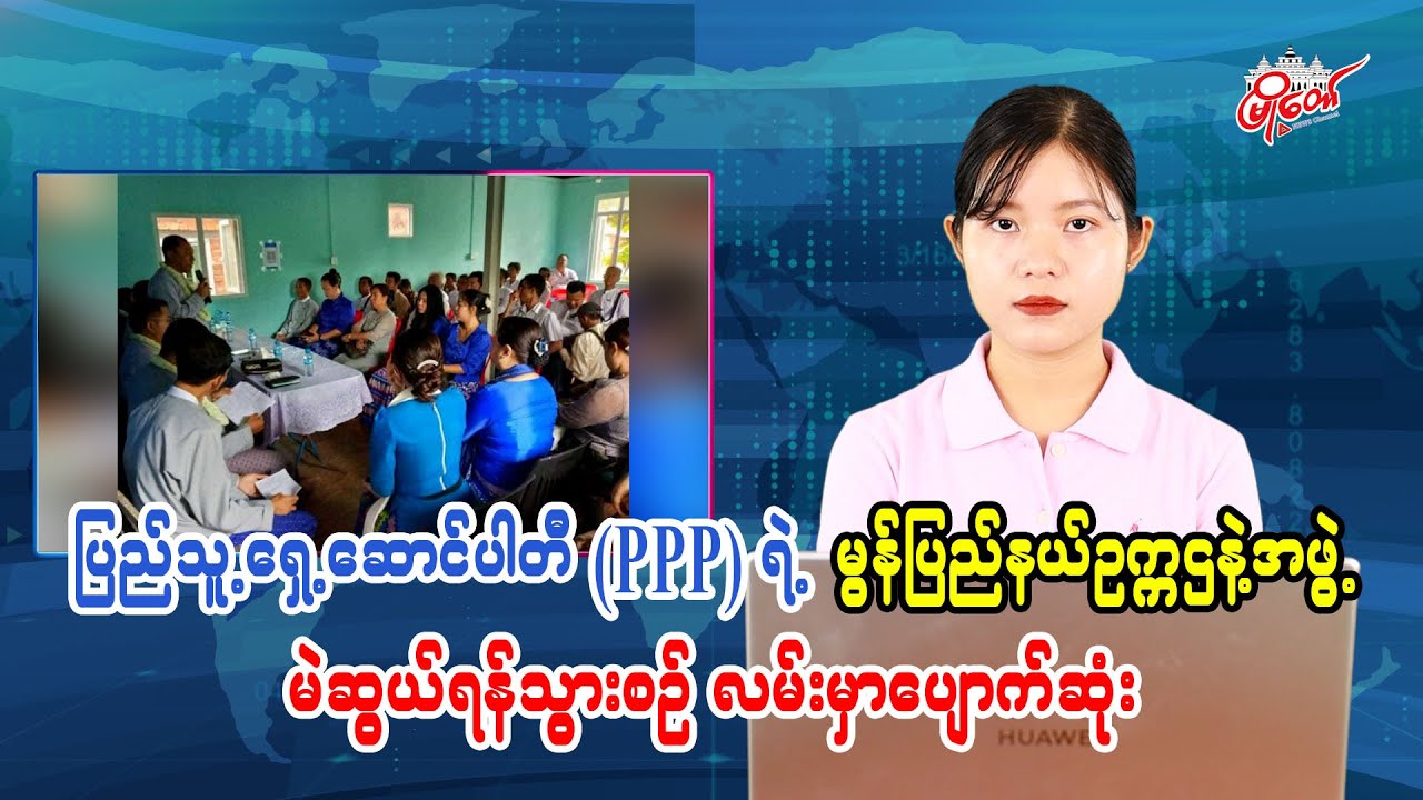 ပြည်သူ့ရှေ့ဆောင်ပါတီ(PPP)ရဲ့ မွန်ပြည်နယ် ဥက္ကဌနဲ့အဖွဲ့ မဲဆွယ်ရန်သွားစဥ် လမ်းမှာပျောက်ဆုံး