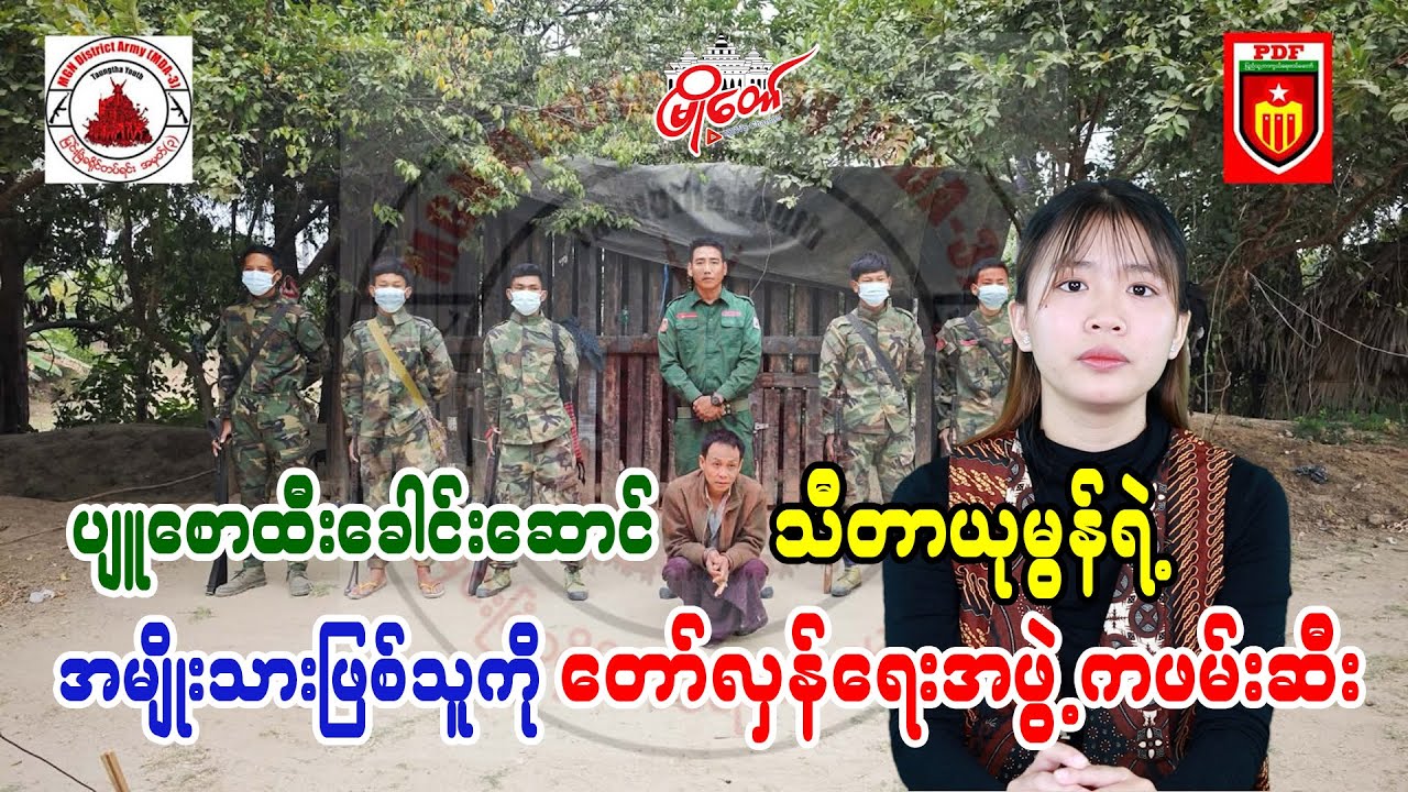 Revolutionary group arrests husband of Pyu Saw Htee leader Thidar Yu Mon