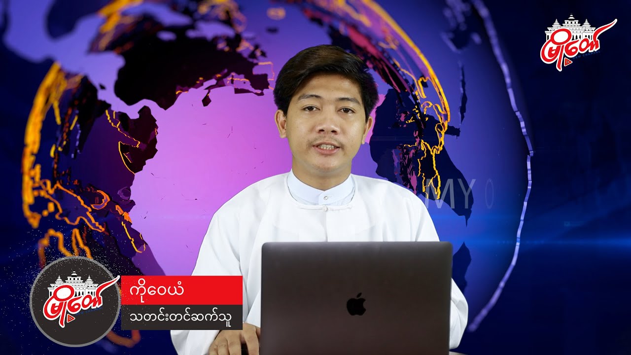 ဇူလိုင်လ (၂) ရက်နေ့ရဲ့ နေ့စဉ်သတင်းကို နားဆင်နိုင်ပါပြီ