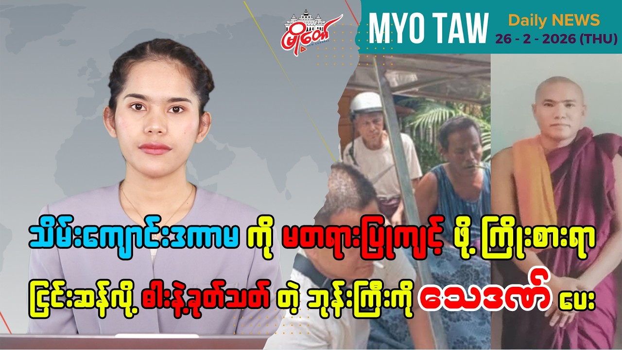 MyoTaw's February 26 Evening News