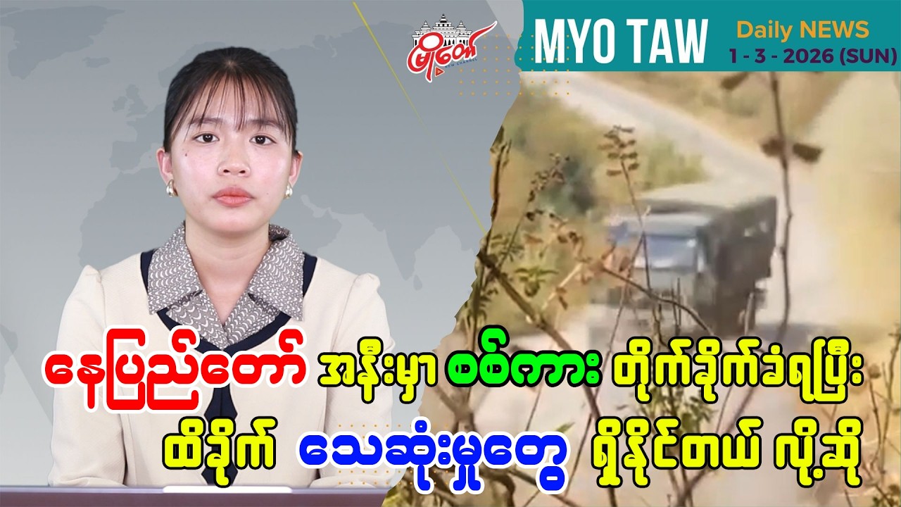 MyoTaw’s March 1 Evening News