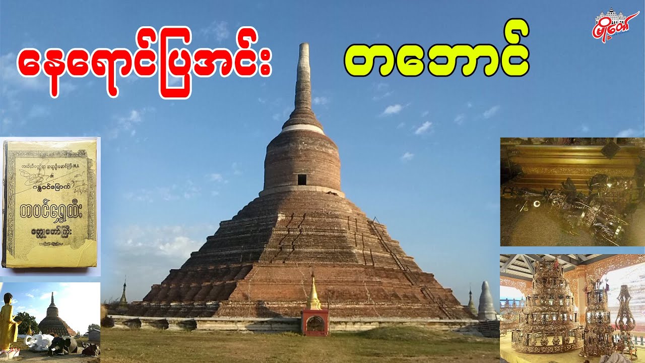 နေပြည်တော်က နေရောင်ပြအင်း တဘောင်