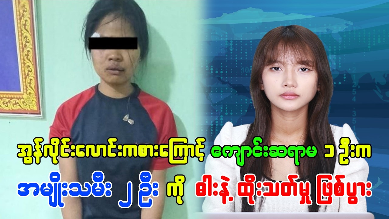 အွန်လိုင်းလောင်ကစားကြောင့် ကျောင်းဆရာမတဦးက အမျိုးသမီး ၂ ဦးကို ဓားနဲ့ ထိုးသတ်မှုဖြစ်ပွား