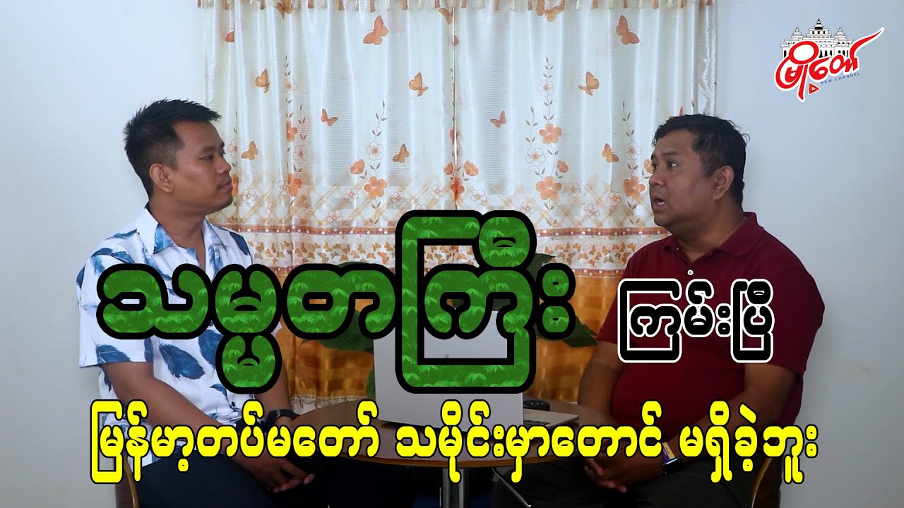 သမ္မတကြီး ကြမ်းပြီ မြန်မာ့တပ်မတော်သမိုင်းမှာတောင် မရှိခဲ့ဘူး