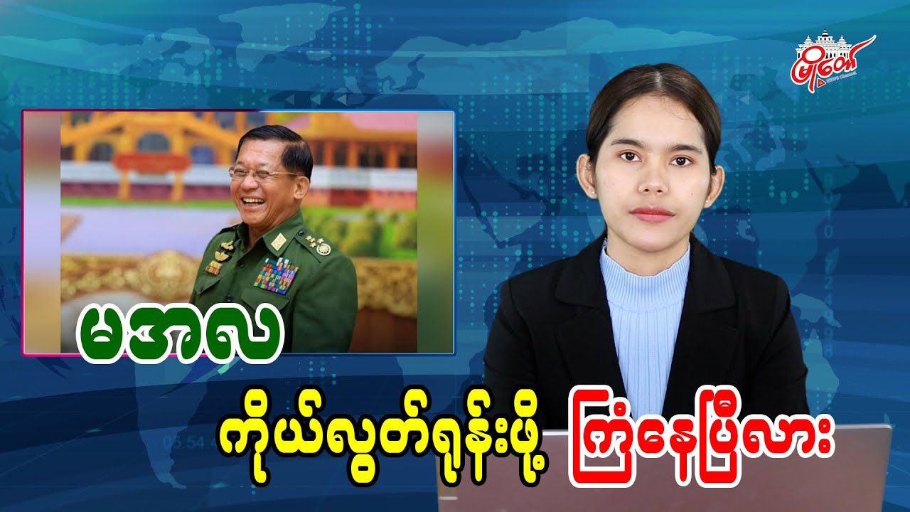 မအလ ကိုယ်လွတ်ရုန်းဖို့ ကြံနေပြီလား