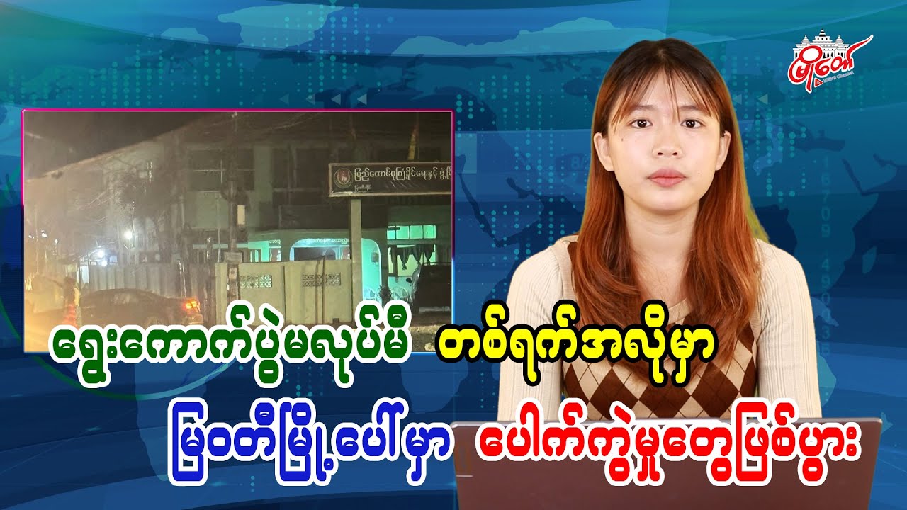 ရွေးကောက်ပွဲမလုပ်မီ တစ်ရက်အလိုမှာ မြဝတီမြို့ပေါ်မှာ ပေါက်ကွဲမှုတွေဖြစ်ပွား
