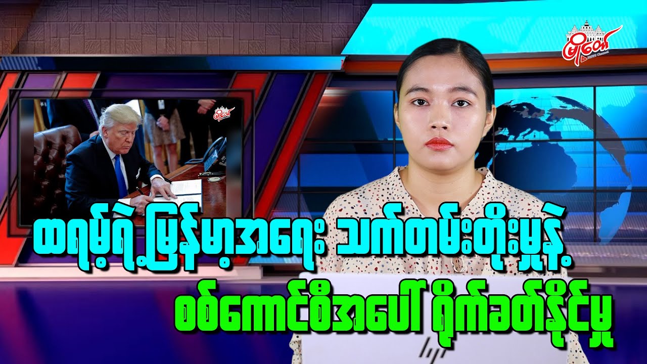 ထရမ့်ရဲ့ မြန်မာ့အရေး သက်တမ်းတိုးမှုနဲ့ စစ်ကောင်စီအပေါ်ရိုက်ခတ်နိုင်မှု
