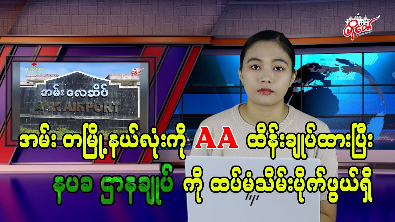 အမ်း တမြို့နယ်လုံးကို AA ထိန်းချုပ်ထားပြီး နပခ ဌာနချုပ်ကို ထပ်မံသိမ်းပိုက်ဖွယ်ရှိ
