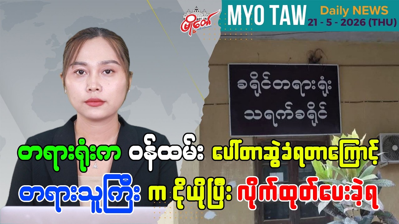MyoTaw's Evening News for May 21