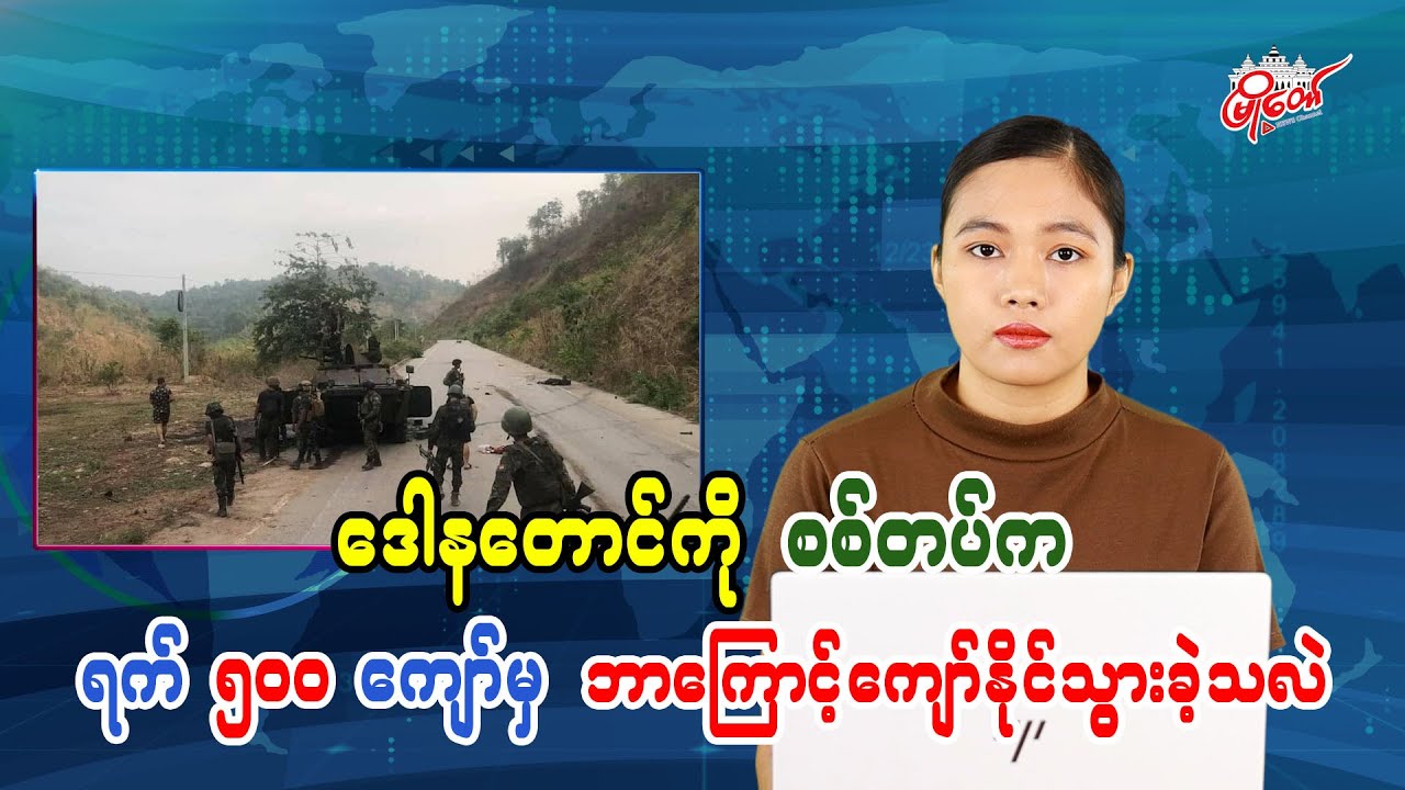 ဒေါနတောင်ကိုစစ်တပ်က ရက် ၅၀၀ ကျော်မှ ဘာ့ကြောင့်ကျော်နိုင်သွားခဲ့သလဲ