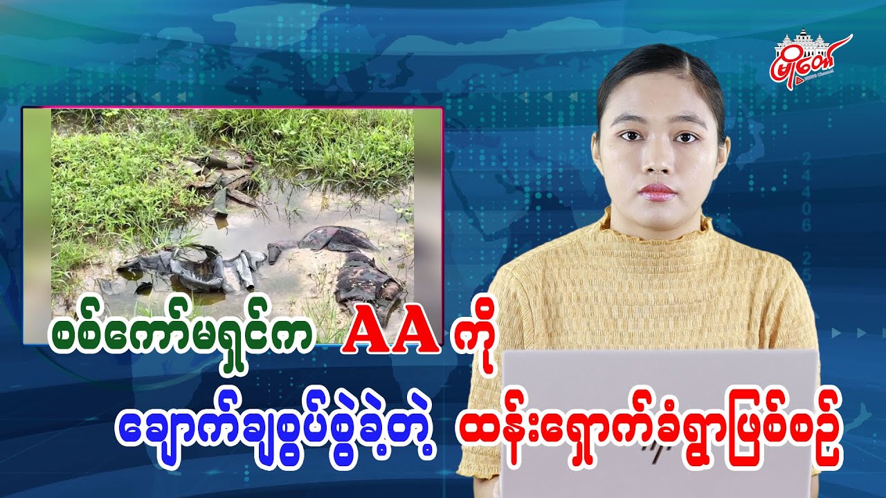 စစ်ကော်မရှင်က AA ကို ချောက်ချစွပ်စွဲခဲ့တဲ့ ထန်းရှောက်ခံရွာဖြစ်စဉ်