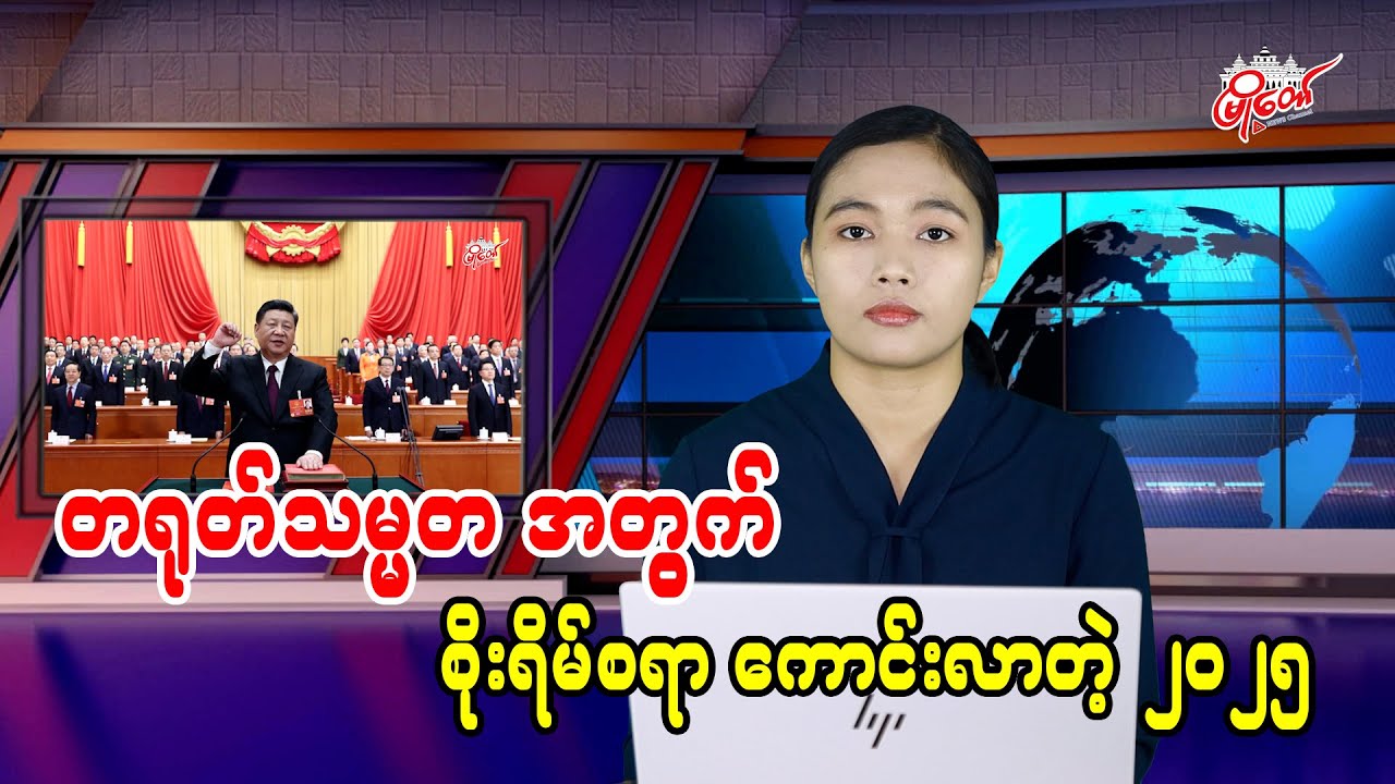 တရုတ်သမ္မတအတွက် စိုးရိမ်စရာ ကောင်းလာတဲ့ ၂၀၂၅