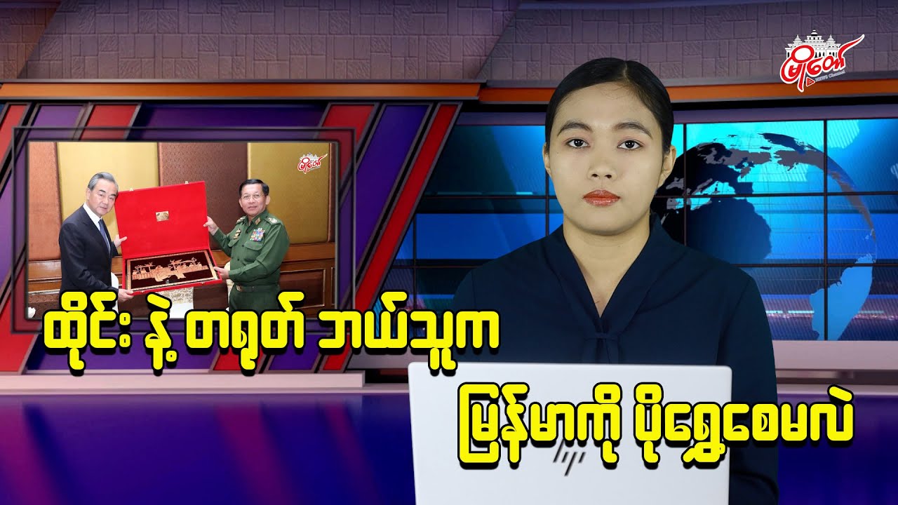 ထိုင်းနဲ့ တရုတ် ဘယ်သူက မြန်မာကို ပိုရွှေ့စေမလဲ