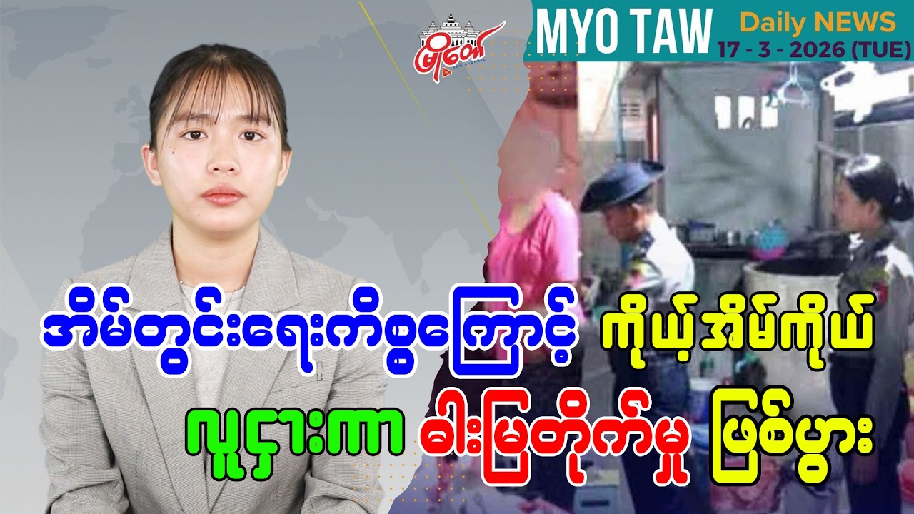 မတ်လ ၁၇ ရက်နေ့ မြို့တော်ရဲ့ ညစဉ်သတင်းများ