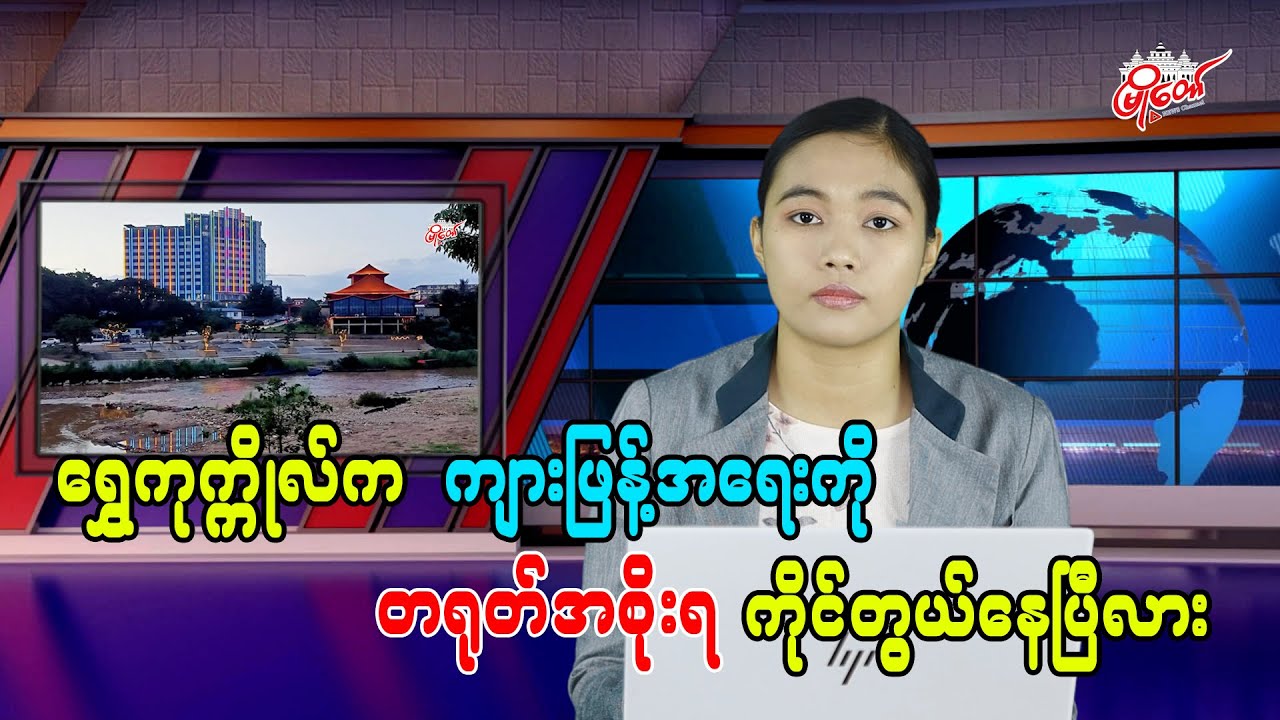 ရွှေကုက္ကိုလ်က ကျားဖြန့်အရေးကို  တရုတ်အစိုးရ ကိုင်တွယ်နေပြီလား