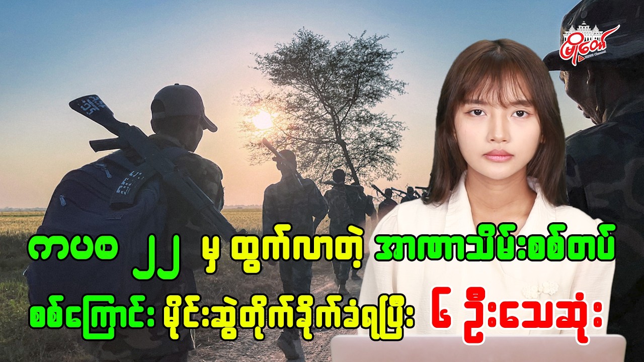 ကပစ ၂၂ မှ ထွက်လာတဲ့ အာဏာသိမ်းစစ်တပ် စစ်ကြောင်း မိုင်းဆွဲတိုက်ခိုက်ခံရပြီး ၆ ဦးသေဆုံး