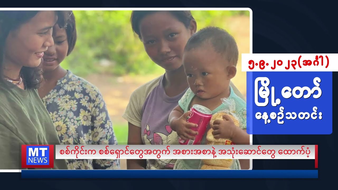 စက်တင်ဘာလ ၅ ရက်နေ့ရဲ့ နေ့စဉ်သတင်းကို နားဆင်နိုင်ပါပြီ