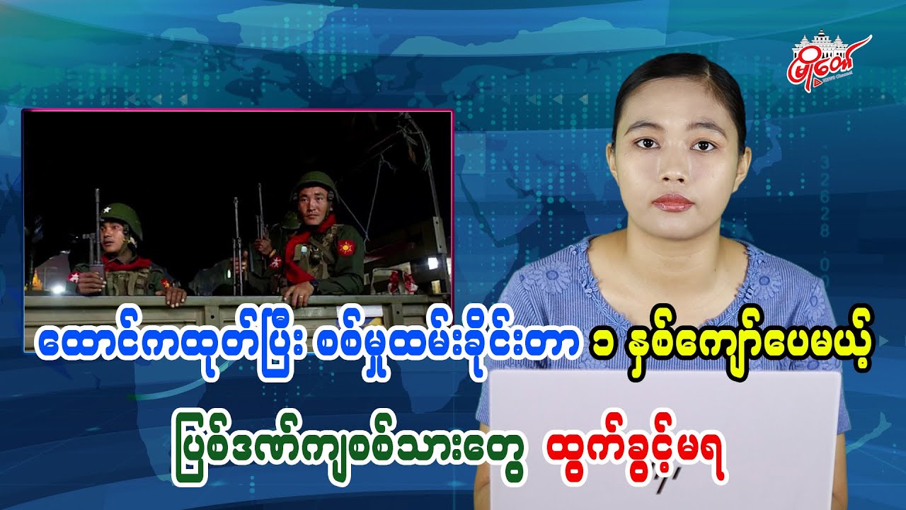 ထောင်ကထုတ်ပြီး စစ်မှုထမ်းခိုင်းတာ ၁ နှစ်ကျော်ပေမယ့်  ပြစ်ဒဏ်ကျစစ်သားတွေ ထွက်ခွင့်မရ