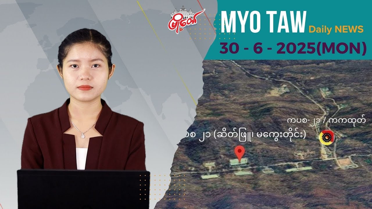 ကပစ ၂၁ အတွက် မီးလိုင်းပြင်ဆင်ဖို့လာတဲ့ စစ်ကြောင်းတိုက်ခိုက်ခံရပြီး တပ်ဖွဲ့ဝင် ၃ ဦးသေဆုံး
