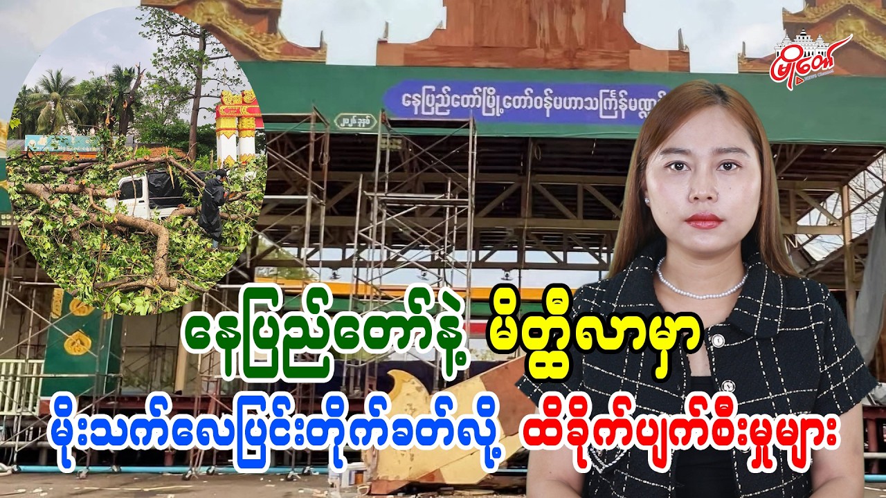 နေပြည်တော်နဲ့ မိတ္ထီလာမှာ မိုးသက်လေပြင်းတိုက်ခတ်လို့ ထိခိုက်ပျက်စီးမှုများ