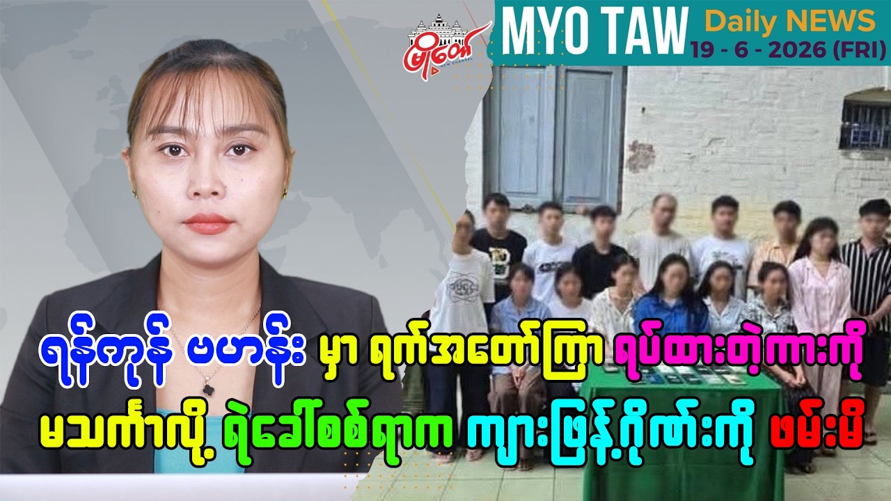 ဇွန်လ ၁၉ ရက်နေ့ မြို့တော်ရဲ့ ညစဉ်သတင်းများ
