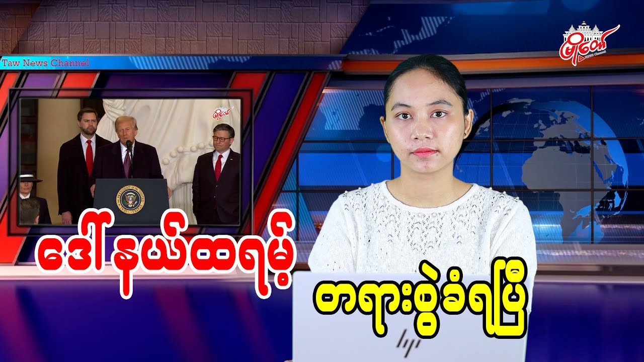 ဒေါ်နယ်ထရမ့် တရားစွဲခံရပြီ