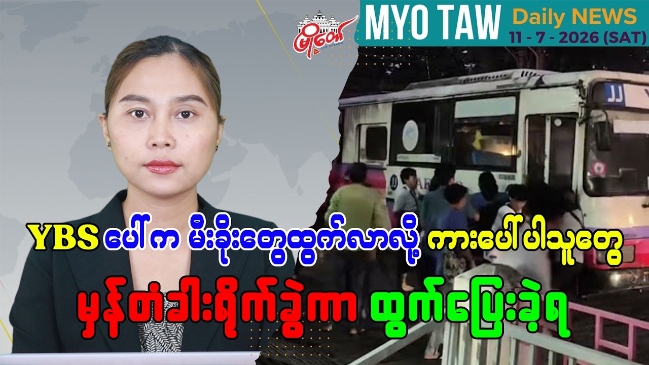 ဇူလိုင် ၁၁ ရက်နေ့ မြို့တော်ရဲ့ ညစဉ်သတင်းများ