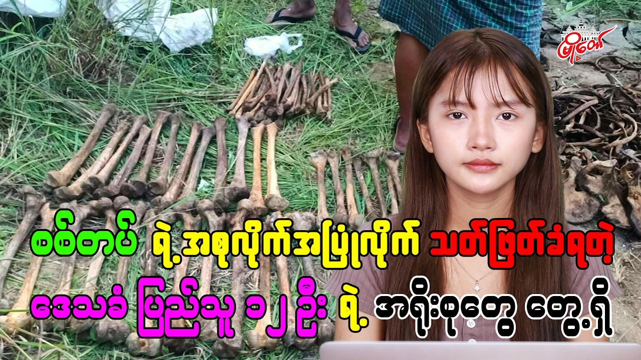 发现遭军方集体杀害的12名当地民众遗骸