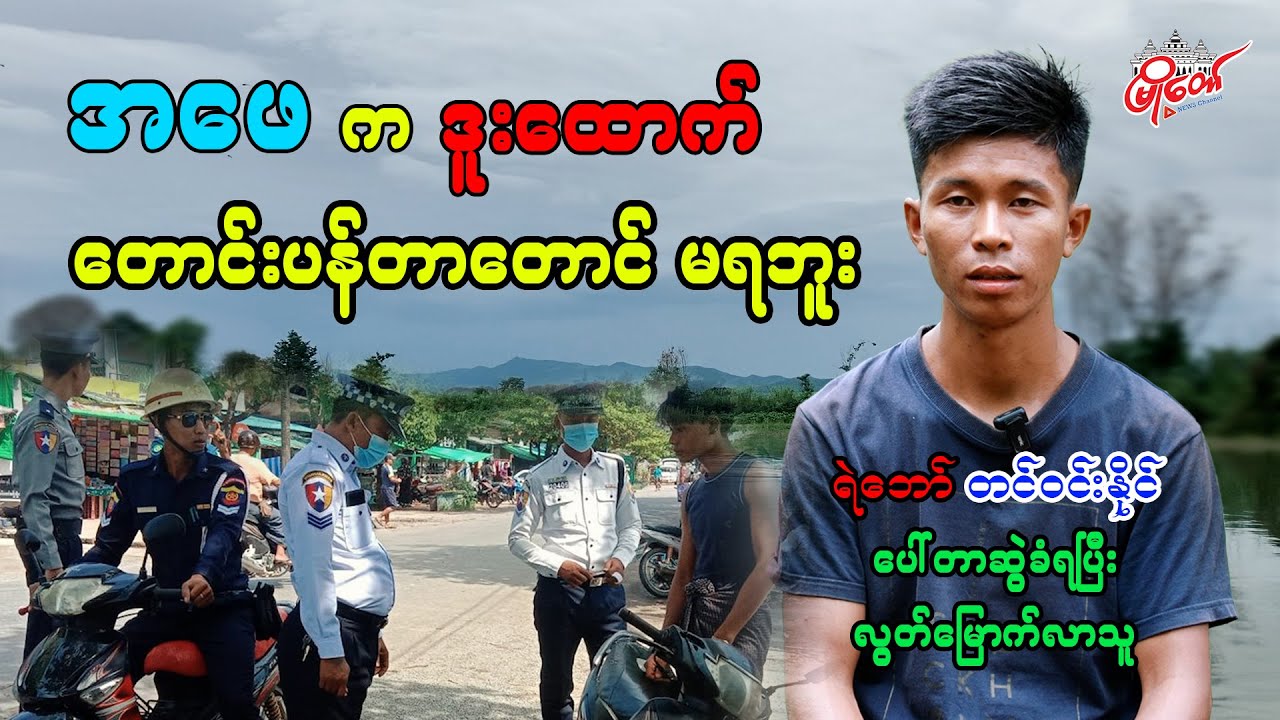 အဖေက ဒူးထောက်တောင်းပန်တာတောင် မရဘူး
