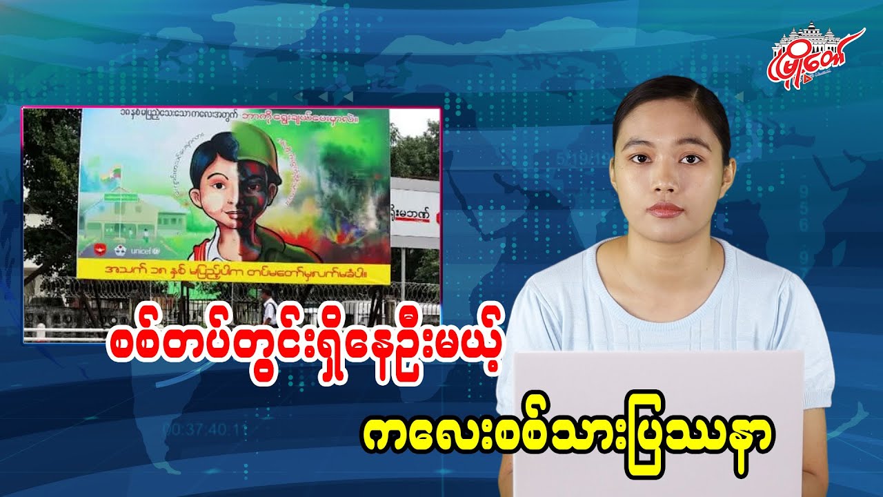 စစ်တပ်တွင်းဆက်ရှိနေဦးမယ့် ကလေးစစ်သားပြဿနာ