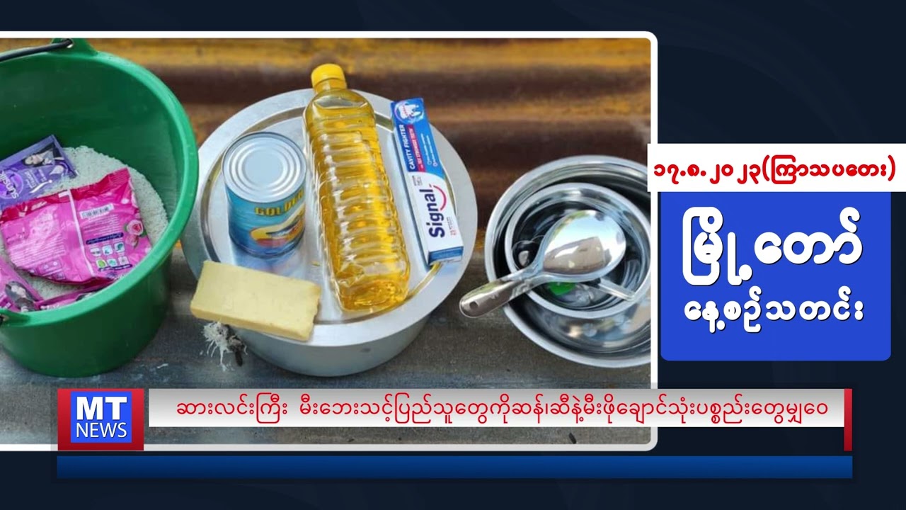 ဩဂုတ်လ ၁၇ ရက်နေ့ရဲ့ နေ့စဉ်သတင်းကို နားဆင်နိုင်ပါပြီ
