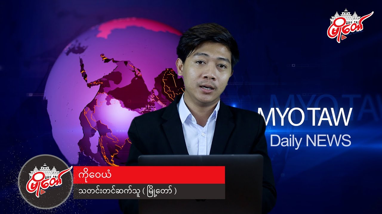 ဇူလိုင် ၁ ရက်နေ့ရဲ့ နေ့စဉ်သတင်း နားဆင်နိုင်ပါပြီ