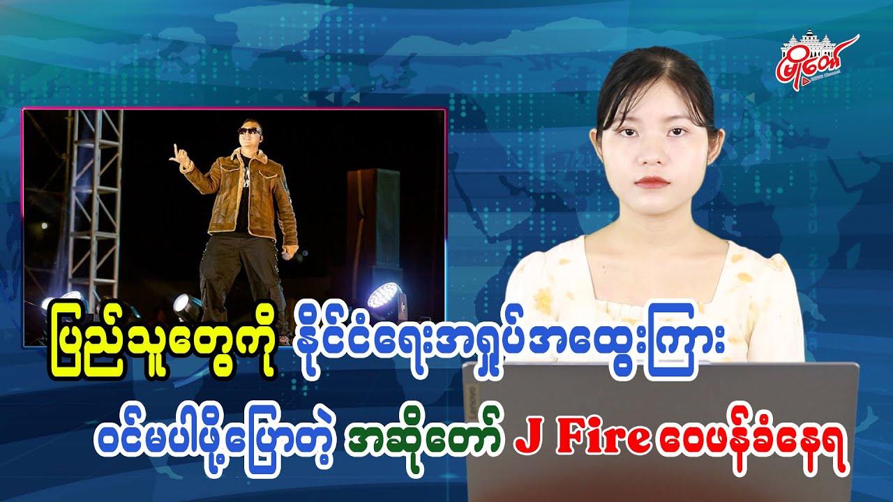 ပြည်သူတွေကို နိုင်ငံရေးအရှုပ်အထွေးကြား ဝင်မပါဖို့ပြောတဲ့ အဆိုတော် J Fire ဝေဖန်ခံနေရ