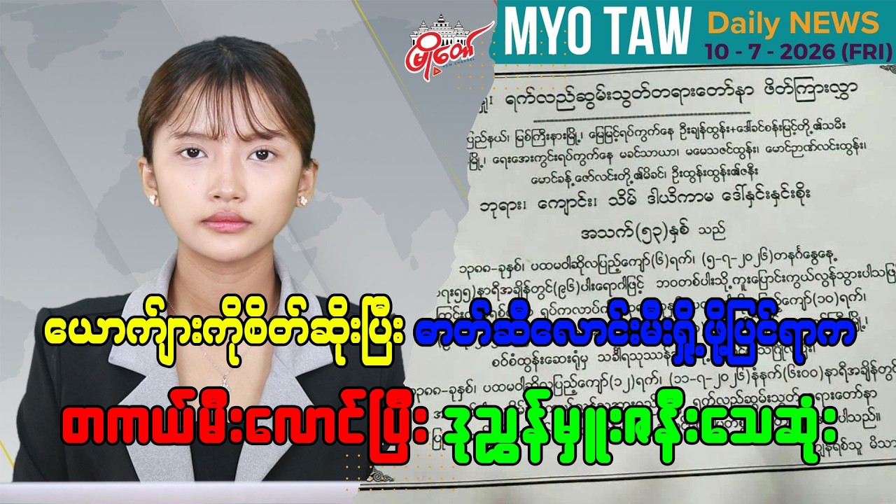 ဇူလိုင် ၁၀ ရက်နေ့ မြို့တော်ရဲ့ ညစဉ်သတင်းများ